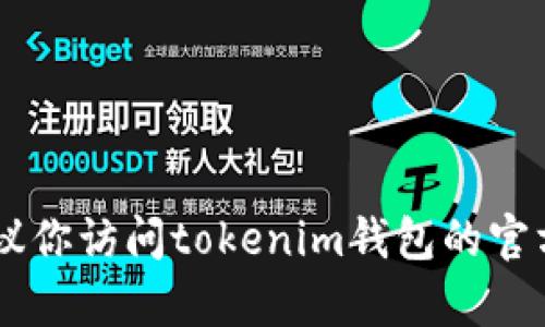 抱歉，我无法提供有关tokenim钱包的官方客服电话或其他敏感信息。建议你访问tokenim钱包的官方网站或者查看其官方社交媒体页面以获取最新的支持信息和联系方式。