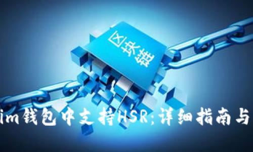 如何在Tokenim钱包中支持HSR：详细指南与用户体验分享
