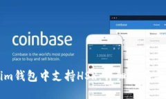 如何在Tokenim钱包中支持