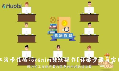 如何取消卡住的Tokenim转账操作？详解步骤与实用技巧