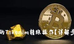 如何取消卡住的Tokenim转账