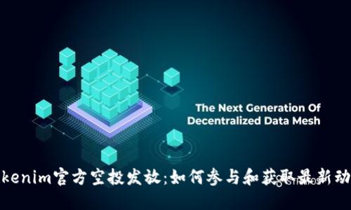 Tokenim官方空投发放：如何参与和获取最新动态