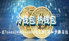 如何导出TokenIM的Keystore文