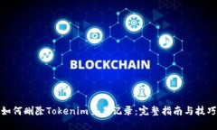 如何删除Tokenim交易记录：