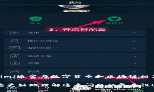 关于“tokenim可以放狗比吗”这个问题，可能涉及两个不同的主题：tokenim（通常与数字货币和区块链相关）和狗比（这里意思不太明确，可能指狗的价值、米特币等虚拟宠物市场）。

如果您能提供更具体的背景信息，我将更有助于为您解答。希望这能帮助您更好地理解这个问题的复杂性！