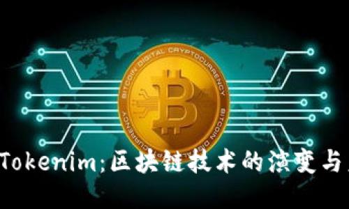 从ETC到Tokenim：区块链技术的演变与未来机遇