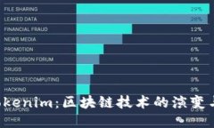 从ETC到Tokenim：区块链技术