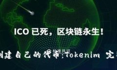 如何创建自己的代币：T