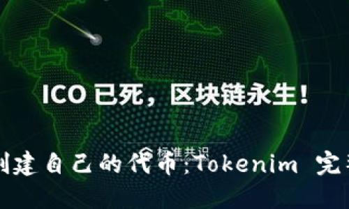 如何创建自己的代币：Tokenim 完整指南