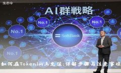 如何在Tokenim上充值：详解