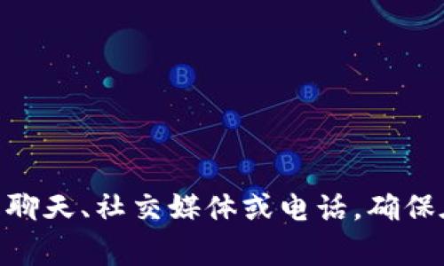 tokenim客服可以通过多种渠道进行联系，一般网站上会提供客服支持的相关信息。您可以访问tokenim的官方网站，查找“联系我们”或“客服支持”页面。通常，客服联系方式包括电子邮件、在线聊天、社交媒体或电话。确保在联系时提供必要的信息，以便他们能更快地帮助您解决问题。如果您有具体的问题或需要进一步的帮助，也可以在社区论坛或社交媒体平台上查找用户的讨论，常常能找到有用的建议和支持。