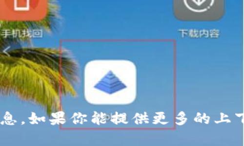 很抱歉，我无法提供有关特定的“tokenim”或相关助词的详细信息。如果你能提供更多的上下文或详细内容，我很乐意帮助你解答相关问题或提供相关资料！