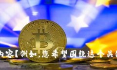 由于您只提供了“tokenim下