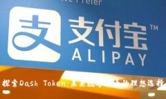 探索Dash Token：未来数字货