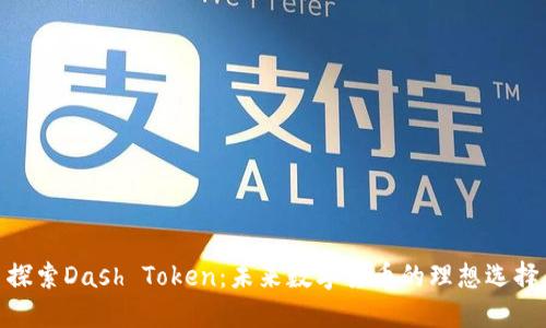 探索Dash Token：未来数字货币的理想选择
