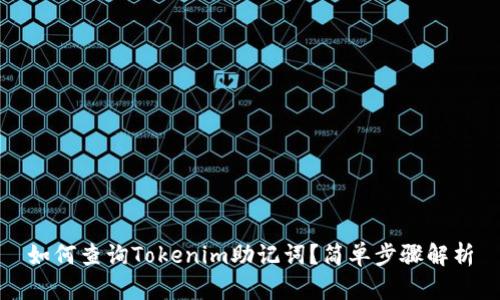 如何查询Tokenim助记词？简单步骤解析