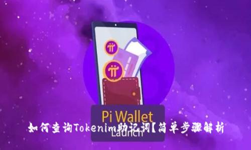 如何查询Tokenim助记词？简单步骤解析
