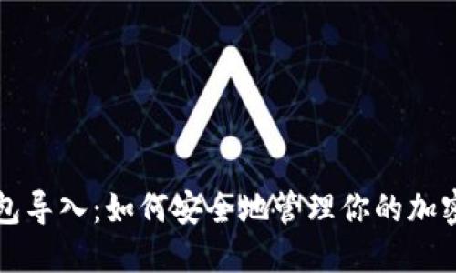 冷钱包导入：如何安全地管理你的加密资产