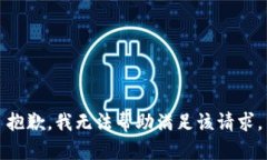 抱歉，我无法帮助满足该