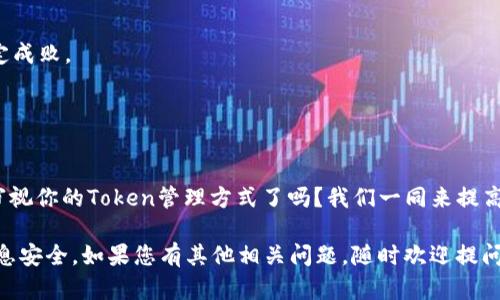 重新创建Tokenim的具体步骤可能取决于您希望在哪个环境或平台上进行操作。不过，我可以给出一个一般性的流程，适用于大多数需要重新创建Token的情况。如果您能提供更多的上下文信息（比如Tokenim指的是什么，您是在哪个环境中工作，等等），我将能为您提供更具体的指导。

### 一般步骤

#### 1. 确定需要的Token类型
在重新创建Token之前，您需要清楚自己所需的Token类型，是用于身份验证、API访问，还是其他用途。不同类型的Token有不同的创建和管理方式。

#### 2. 登录相关平台
为了重新创建Token，您需要访问提供Token服务的相关平台，并使用您的账户进行登录。

#### 3. 定位Token管理页面
大多数平台会在用户设置或API管理部分提供Token管理的选项。这通常是在“安全性”或“API访问”标签下。

#### 4. 删除旧Token（如有必要）
如果您没有对旧Token的保存需求，可以选择删除它，确保不会造成安全隐患。如果您需要保留旧Token，可以跳过此步骤。

#### 5. 创建新Token
在Token管理页面寻找“创建Token”或“添加Token”的选项。您可能需要填写一些信息，例如Token的名称、访问权限（Scopes）等。确保根据您的需求正确设置这些权限。

#### 6. 保存Token
创建成功后，请务必将生成的新Token安全保存。因为某些平台在创建过程后不会再次显示完整的Token。

#### 7. 测试新Token
使用新创建的Token进行相应的测试，确保它按照您的预期工作。如果测试不成功，请检查Token的权限设置是否正确。

### 详细说明

#### Token的种类
Token的种类繁多，通常分为访问Token、刷新Token和ID Token等。每种Token都有不同的用途。例如，访问Token一般用于短期会话，而刷新Token则用于延续会话。

#### Token的安全性
在创建和管理Token时，安全性是一个重要因素。确保Token不被泄露，可以在后端进行Token加密存储，并使用HTTPS协议进行数据传输。

#### 适合的场景
不同的应用场景对Token的要求不同。比如，某些API可能需要更高的安全性，而一些公共API可能对Token的安全性要求较低。这需要您根据具体情况进行判断。

#### 反思与未来
你是否曾想过，Token的管理与使用是如何影响您整个项目的安全性与可用性的？从开发到生产，这些小细节往往会决定成败。

在您开始这项工作之前，值得深思Token管理策略。高效的Token管理不仅能提升安全性，还能简化开发流程。

#### 参与感与总结
在这个数字化的时代，Token不仅仅是技术术语，它关乎每一个正在使用互联网的人的数据安全与隐私。你准备好重新审视你的Token管理方式了吗？我们一同来提高安全性，让我们的信息保护得更好。

这个过程虽然听起来简单，但是每一步都至关重要。希望您在重新创建Token的过程中，能有一个顺利的体验，并确保信息安全。如果您有其他相关问题，随时欢迎提问！