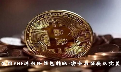 如何使用PHP进行冷钱包转账：安全与便捷的完美结合