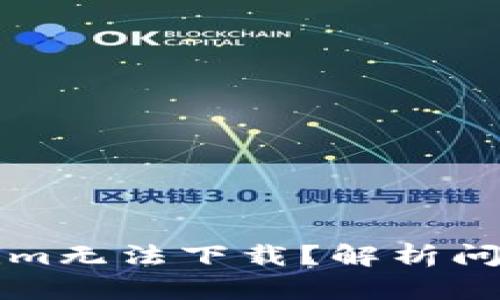为什么Tokenim无法下载？解析问题及解决方案