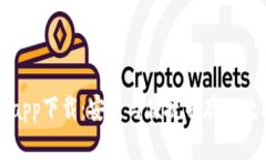 比特派钱包最新app下载：