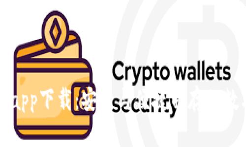 比特派钱包最新app下载：安全与便捷并存的数字资产管理工具