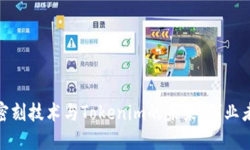 探索北京密刻技术与Tokenim的未来：创业者的新机遇