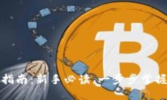 炒比特币的全流程指南：