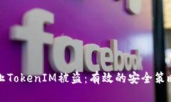 如何防止TokenIM被盗：有效
