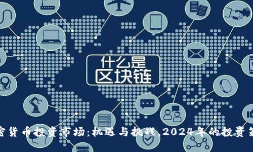 加密货币投资市场：机遇与挑战，2024年的投资策略