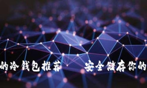 与NFT相关的冷钱包推荐——安全储存你的数字艺术品