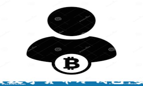 
如何选择和使用U盘数字货币冷钱包：安全存储的最佳实践