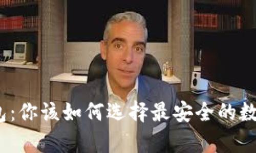 硬件钱包与冷钱包：你该如何选择最安全的数字资产存储方式？