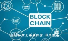 USDT如何兑换成现金：详尽