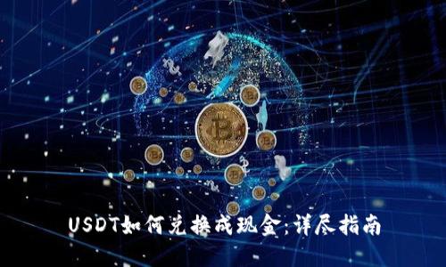 USDT如何兑换成现金：详尽指南