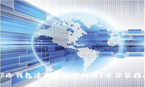 TP冷钱包遗失后如何处理？全方位指南