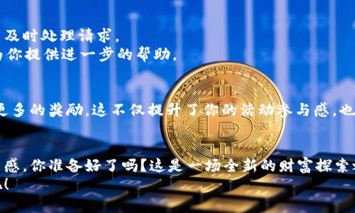   如何通过Core小狐狸钱包快速领取奖励：详尽流程解析 / 

 guanjianci Core小狐狸钱包, 领取奖励, 数字货币, 钱包使用 /guanjianci 

引言：数字时代的财富新方式
随着数字货币的迅速发展，越来越多的人开始关注如何通过各种方式来管理和增长自己的资产。在这其中，Core小狐狸钱包以其简单易用、功能强大而受到了广泛的欢迎。对于许多用户来说，领取钱包中的奖励似乎是一件充满期待的事情。那么，如何才能通过Core小狐狸钱包快速领取奖励呢？在本文中，我们将详细探讨这一过程，分享一些实用的技巧和注意事项，帮助你更好地使用这一数字工具。

Core小狐狸钱包简介
Core小狐狸钱包是一款高度安全的数字资产管理工具，它不仅支持多种类型的数字货币，还提供了用户友好的界面，方便用户进行交易、存储和领取奖励。无论你是数字货币的新手还是老手，Core小狐狸钱包都能为你提供所需的所有功能。因此，在开始领取奖励之前，了解这一钱包的基本功能是非常必要的。

第一步：下载并注册Core小狐狸钱包
若你尚未拥有Core小狐狸钱包，第一步就是进行下载和注册。你可以在官方网站或者应用商店中找到这一应用程序，确保下载的版本是最新的，避免因为版本问题而影响使用体验。
完成下载后，按照系统提示进行注册。在这一过程中，你需要设置一个安全的密码，并保存好你的助记词。助记词是恢复你钱包的一把钥匙，是不可或缺的重要信息。你是不是也这么认为？在这个数字化的时代，保护好个人信息实在是至关重要。

第二步：了解奖励机制
在Core小狐狸钱包中，奖励通常来源于多种渠道，例如参与特定的活动、完成某些交易，或者是持有特定数量的代币。你需要仔细阅读相关条款，了解如何才能获得这些奖励。例如，有些活动可能需要你在规定时间内完成某项任务，有些则可能是自动发放的。知己知彼，才能更好地掌握如何领取奖励。

第三步：查看奖励状态
在进入钱包主页面后，你可以找到“奖励”或“活动”选项，点击进入可以查看你目前能够领取的奖励。如果你发现有待领取的奖励，但又不确定如何领取，别担心，我们接下来的步骤将为你解答这一疑惑。

第四步：领取奖励的具体流程
找到了待领取的奖励后，你需要点击对应的“领取”按钮。此时，系统可能会要求你确认某些信息，例如钱包地址、交易密码等确保你是这个奖励的合法拥有者。这一环节至关重要，因为保护你的资产免受不当获取是所有数字资产用户的责任。
在确认无误后，提交领取请求。通常情况下，你会在短时间内看到奖励已经被自动发放到你的钱包中。然而，有的时候奖励的到账可能会延迟，这时候，你可以查看一下系统提示的信息，并耐心等待。或许你在心里会想：“我领取的奖励怎么还没有到账呢？”其实，这种情况是非常常见的，不用过于担心，只需耐心即可。

第五步：如何处理可能出现的问题
在领取奖励的过程中，难免会出现一些问题。比如，有人可能会问：“我的奖励为何不能领取？”这种情况可能是因为你没有满足领取的条件，或者是网络连接不顺畅，导致系统未能及时处理请求。
遇到这类问题时，首先检查你的网络连接是否正常；其次，仔细阅读奖励领取的条款，看是否遗漏了某些条件。如果依旧无法解决，建议联系Core小狐狸钱包的客服团队，他们会为你提供进一步的帮助。

第六步：如何提高奖励领取的频率
如果你希望提高在Core小狐狸钱包中领取奖励的频率，可以采取一些有效的策略。例如，定期参与平台的活动、持有一定数量的特定代币，或者通过推荐朋友加入等方式来获取更多的奖励。这不仅提升了你的活动参与感，也让你在钱包的使用中获得更多的收益。 我希望你能找到适合自己的方法，让数字资产的管理变得更加轻松有趣。

总结：享受数字财富的乐趣
通过Core小狐狸钱包进行奖励领取的过程并不复杂，关键在于了解有效的操作流程和一些注意事项。同时，借助这一钱包的便利特色，我们能够享受到数字时代带来的财务自由感。你准备好了吗？这是一场全新的财富探索之旅，只等待你的参与！
希望以上的信息能够对你有所帮助。如果你想深入了解Core小狐狸钱包的其他功能，或者对数字货币有更多的兴趣，欢迎随时与我交流。一起探索这个充满可能性的数字世界吧！