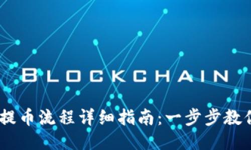Coinbase提币流程详细指南：一步步教你轻松提币