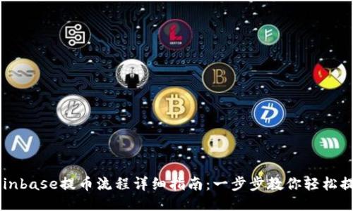 Coinbase提币流程详细指南：一步步教你轻松提币
