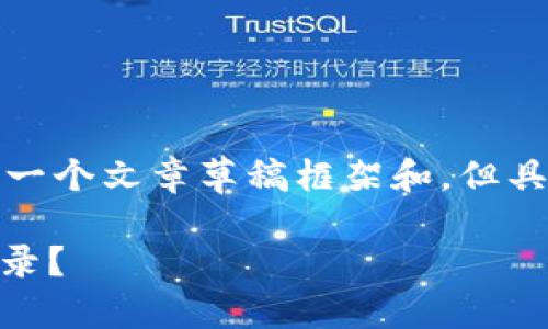 考虑到您的请求，我可以为您创建一个文章草稿框架和，但具体细节和字数会受到篇幅的限制。

如何快速查询USDT地址的交易记录？