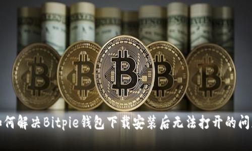 如何解决Bitpie钱包下载安装后无法打开的问题