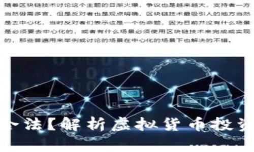 炒币到底是否合法？解析虚拟货币投资中的法律风险