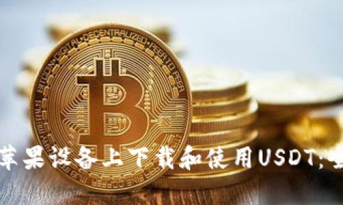如何在苹果设备上下载和使用USDT：全面指南