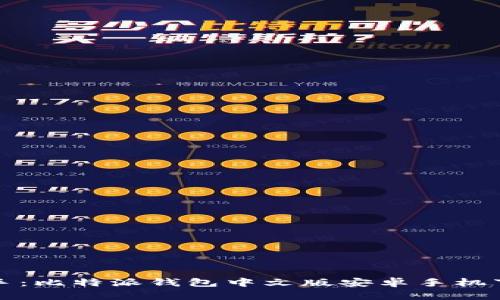 轻松上手：比特派钱包中文版安卓手机下载教程