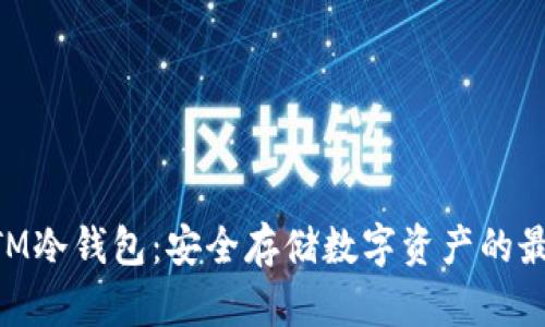 了解BTM冷钱包：安全存储数字资产的最佳选择