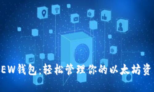 MEW钱包：轻松管理你的以太坊资产