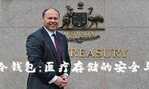 医用冷钱包：医疗存储的安全与便捷