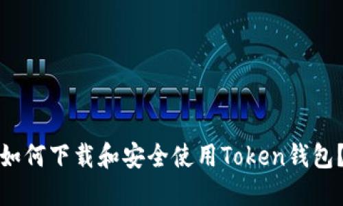 如何下载和安全使用Token钱包？